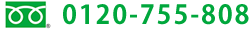 0120-755-808
