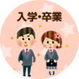 入学・卒業
