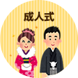 成人式