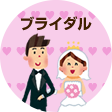 ブライダル
